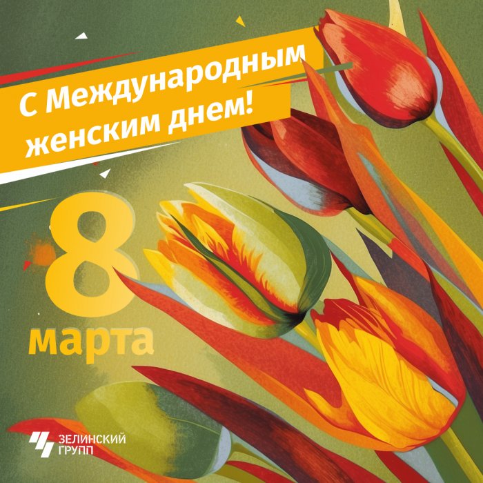 С Международным женским днем!