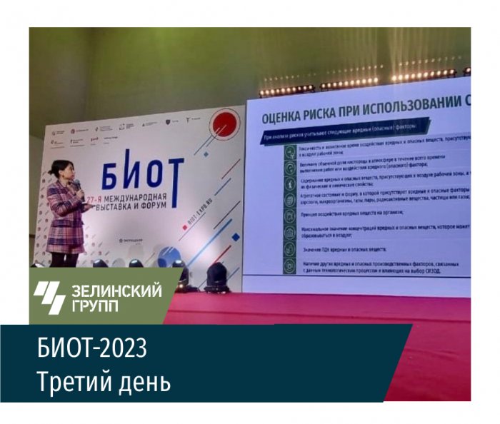 Третий день на международной выставке БИОТ-2023