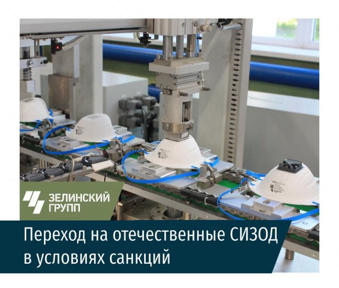 Переход на отечественные СИЗОД в условиях санкций