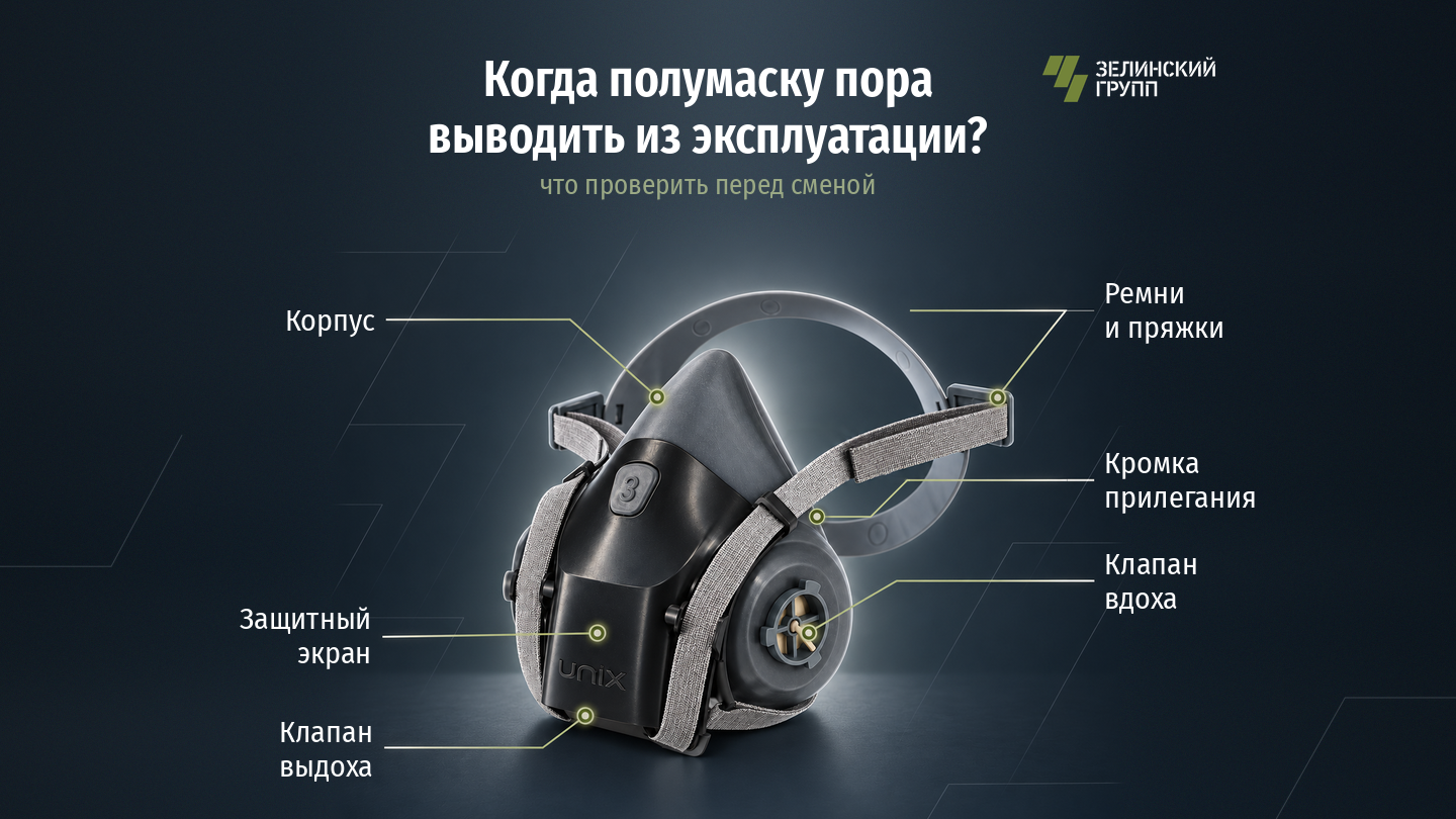 Когда полумаску пора выводить из эксплуатации?