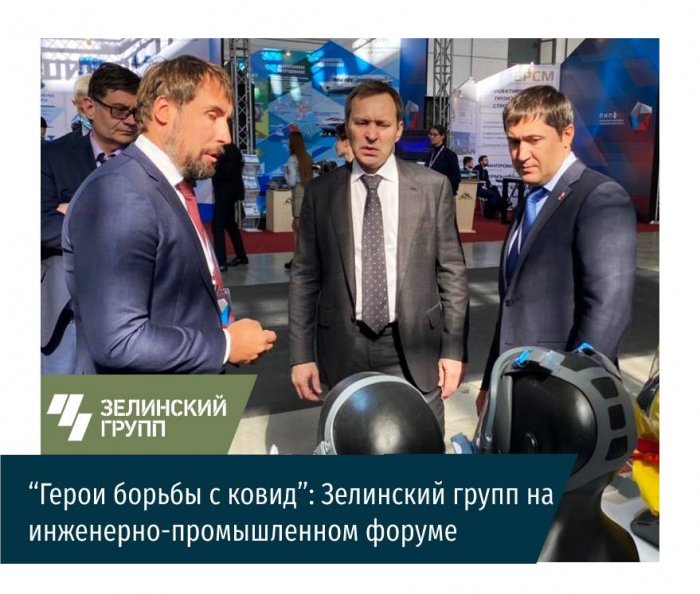 “Герои борьбы с ковид”: Зелинский групп на инженерно-промышленном форуме