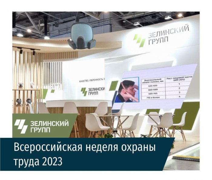 Всероссийская неделя охраны труда 2023