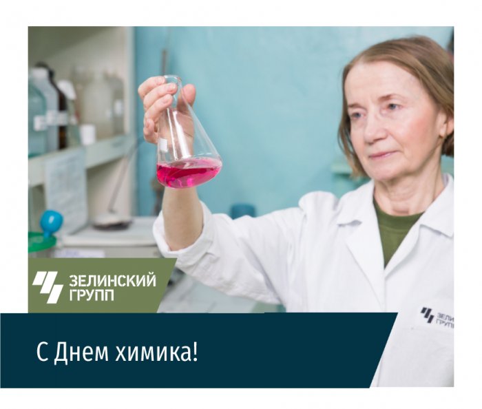 С Днем химика!